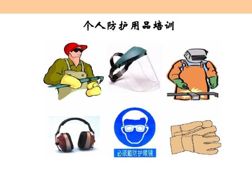 個(gè)人防護(hù)用品 個(gè)人防護(hù)用品
