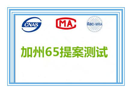 加州65提案測(cè)試 加州65提案測(cè)試