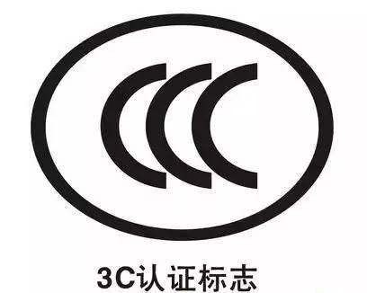3C認(rèn)證費(fèi)用 3C認(rèn)證費(fèi)用