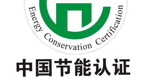 中國節(jié)能認證標志