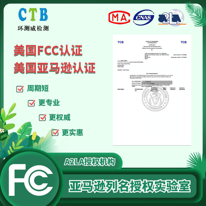 美國FCC檢測(cè)