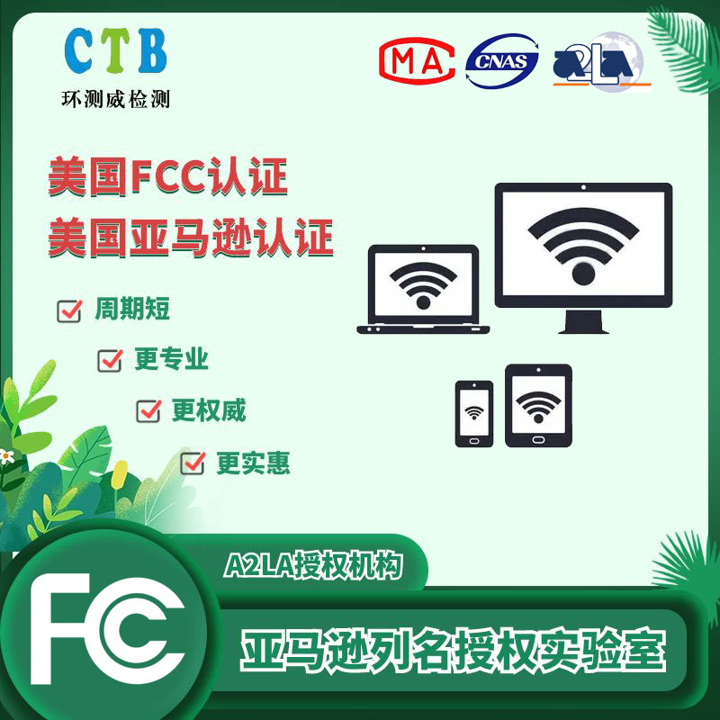 美國(guó)FCC認(rèn)證
