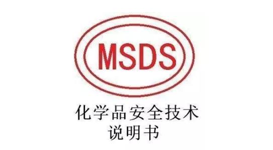 MSDS化學品安全技術(shù)說明書