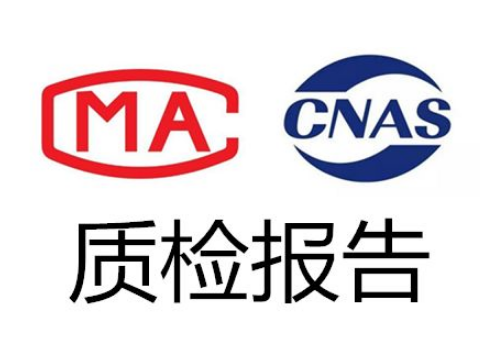 質量檢測報告