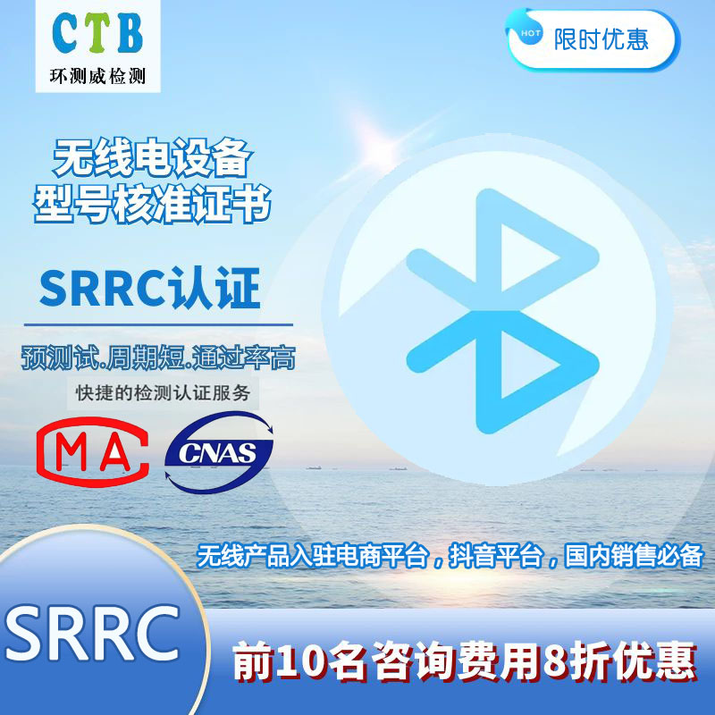 無(wú)線SRRC認(rèn)證