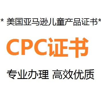 美國(guó)CPC認(rèn)證